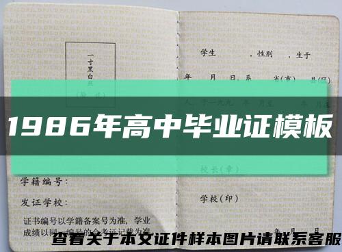 1986年高中毕业证模板缩略图