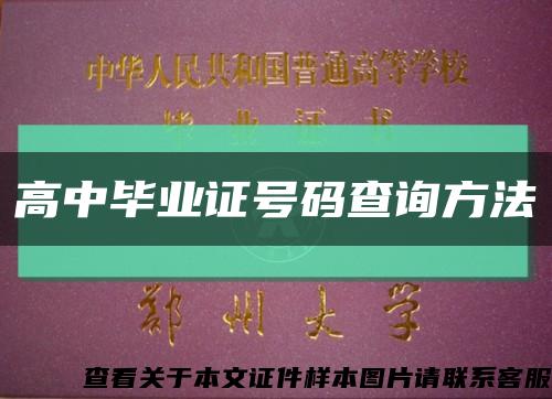 高中毕业证号码查询方法缩略图