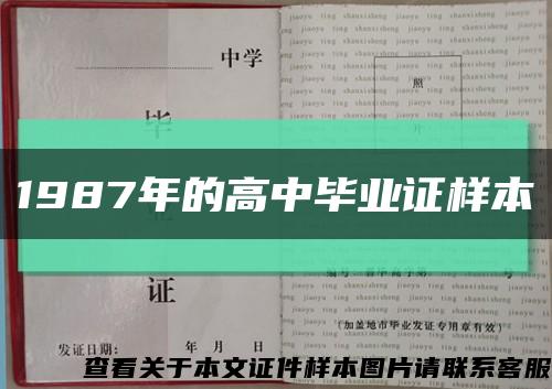 1987年的高中毕业证样本缩略图