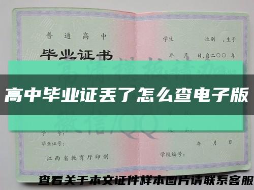 高中毕业证丢了怎么查电子版缩略图