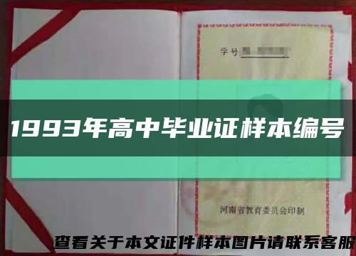 1993年高中毕业证样本编号缩略图