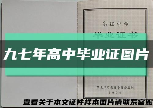 九七年高中毕业证图片缩略图