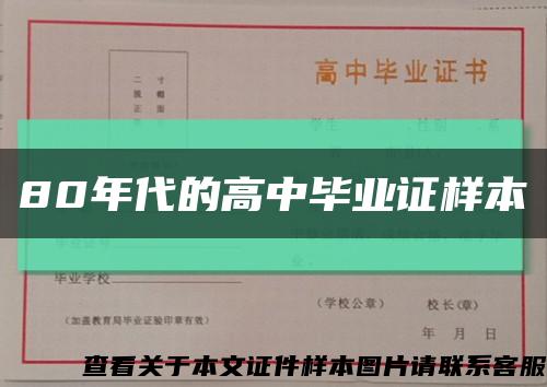 80年代的高中毕业证样本缩略图