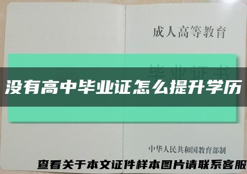 没有高中毕业证怎么提升学历缩略图