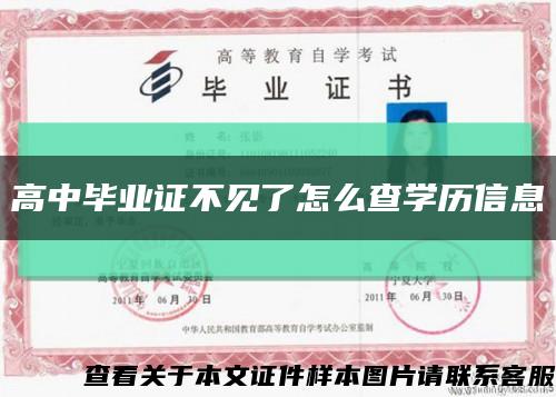 高中毕业证不见了怎么查学历信息缩略图