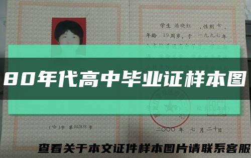 80年代高中毕业证样本图缩略图