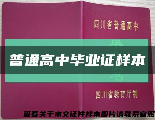 普通高中毕业证样本缩略图