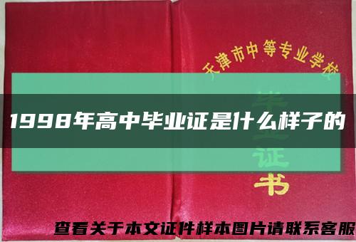 1998年高中毕业证是什么样子的缩略图