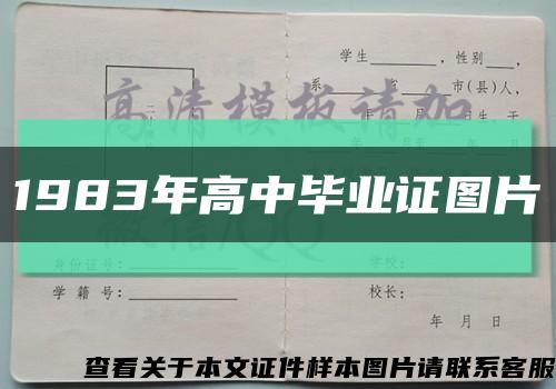 1983年高中毕业证图片缩略图