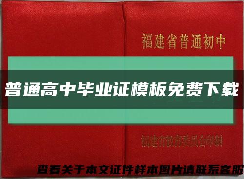 普通高中毕业证模板免费下载缩略图