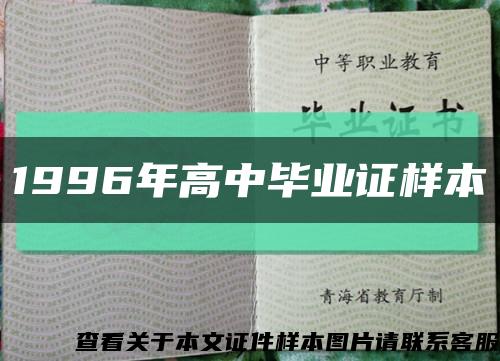 1996年高中毕业证样本缩略图