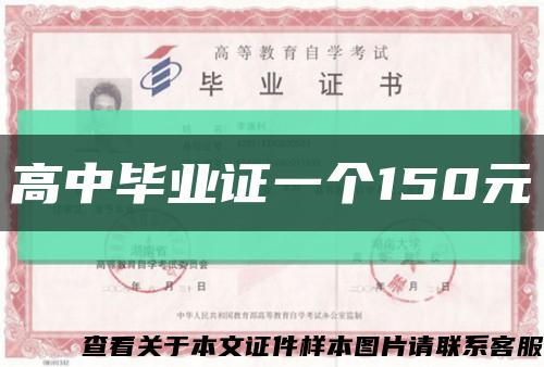 高中毕业证一个150元缩略图