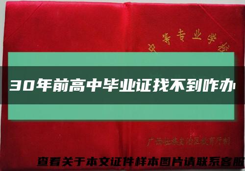 30年前高中毕业证找不到咋办缩略图