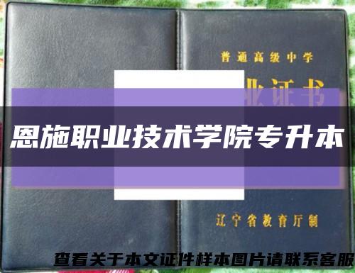 恩施职业技术学院专升本缩略图