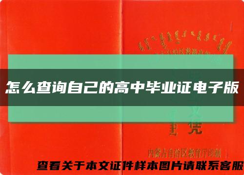 怎么查询自己的高中毕业证电子版缩略图