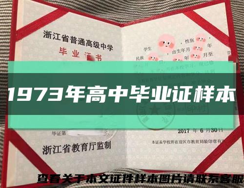 1973年高中毕业证样本缩略图