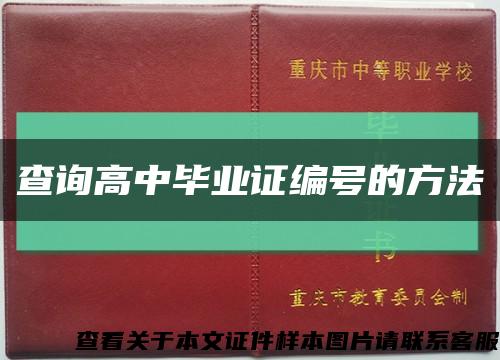 查询高中毕业证编号的方法缩略图