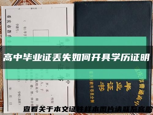 高中毕业证丢失如何开具学历证明缩略图