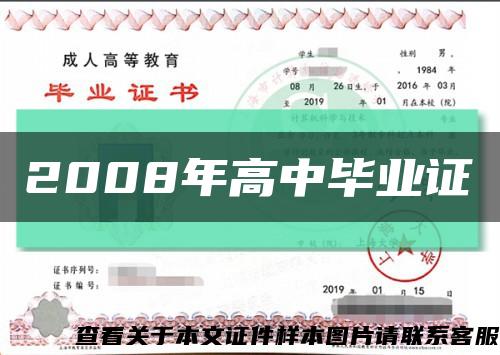 2008年高中毕业证缩略图