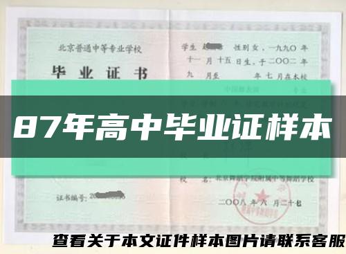 87年高中毕业证样本缩略图