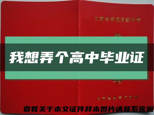 我想弄个高中毕业证缩略图