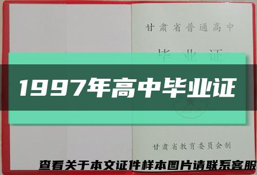 1997年高中毕业证缩略图