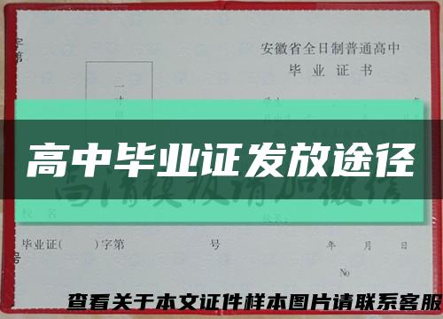 高中毕业证发放途径缩略图