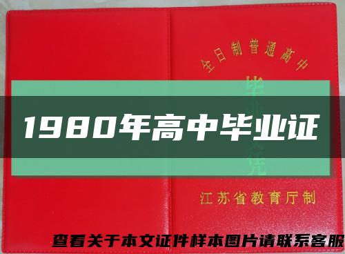 1980年高中毕业证缩略图