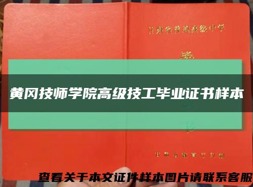 黄冈技师学院高级技工毕业证书样本缩略图