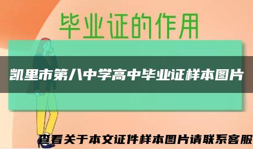 凯里市第八中学高中毕业证样本图片缩略图