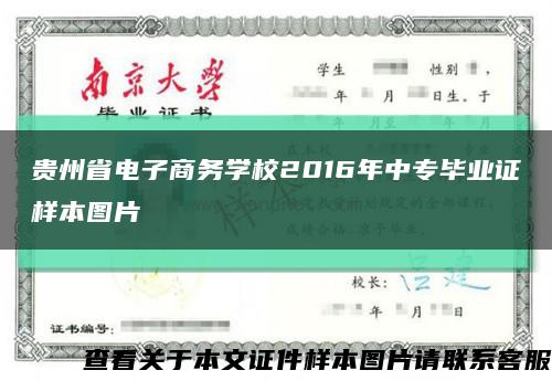 贵州省电子商务学校2016年中专毕业证样本图片缩略图