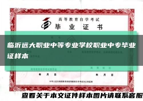 临沂远大职业中等专业学校职业中专毕业证样本缩略图