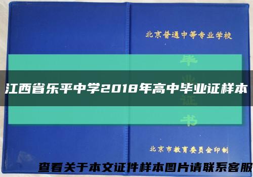 江西省乐平中学2018年高中毕业证样本缩略图