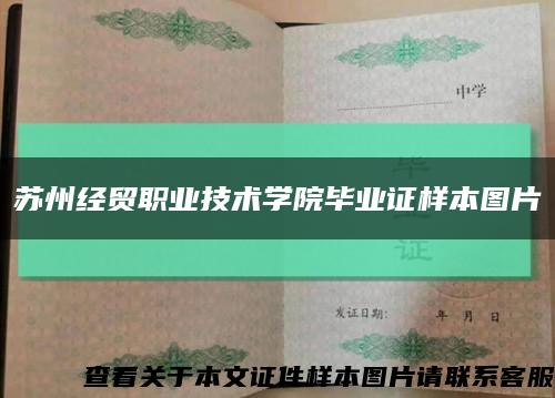 苏州经贸职业技术学院毕业证样本图片缩略图