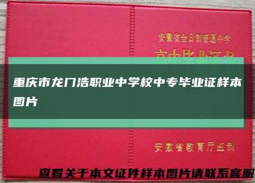 重庆市龙门浩职业中学校中专毕业证样本图片缩略图