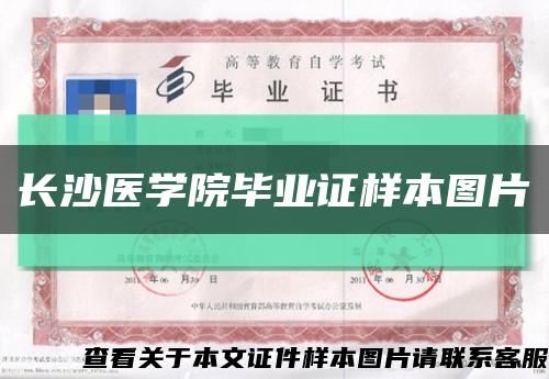 长沙医学院毕业证样本图片缩略图