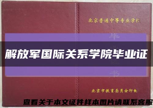 解放军国际关系学院毕业证缩略图