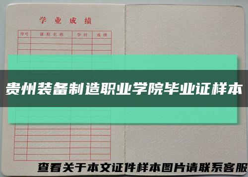 贵州装备制造职业学院毕业证样本缩略图