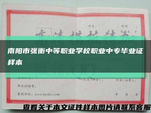 南阳市张衡中等职业学校职业中专毕业证样本缩略图