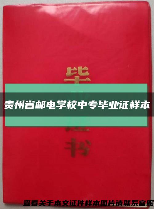 贵州省邮电学校中专毕业证样本缩略图