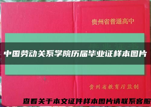中国劳动关系学院历届毕业证样本图片缩略图