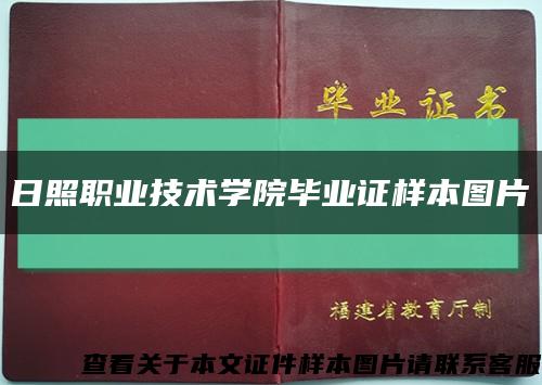 日照职业技术学院毕业证样本图片缩略图