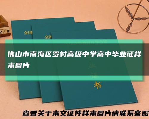 佛山市南海区罗村高级中学高中毕业证样本图片缩略图