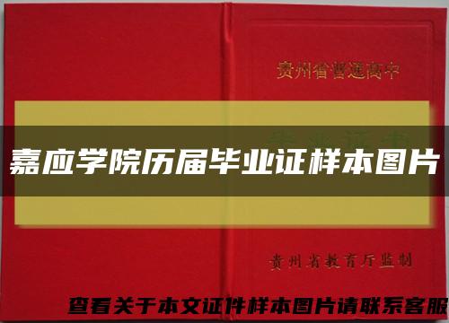 嘉应学院历届毕业证样本图片缩略图