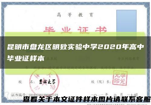 昆明市盘龙区明致实验中学2020年高中毕业证样本缩略图