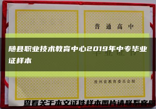 随县职业技术教育中心2019年中专毕业证样本缩略图