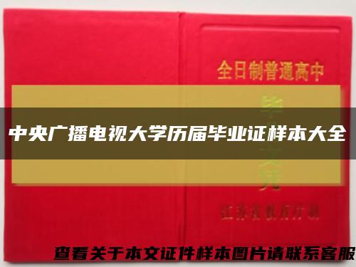 中央广播电视大学历届毕业证样本大全缩略图