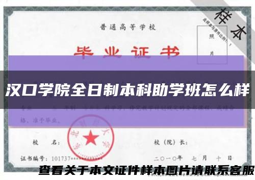 汉口学院全日制本科助学班怎么样缩略图