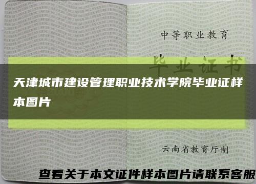 天津城市建设管理职业技术学院毕业证样本图片缩略图