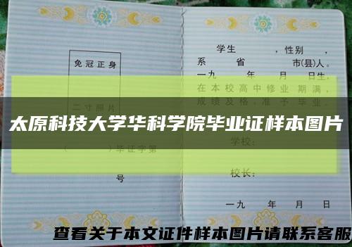 太原科技大学华科学院毕业证样本图片缩略图